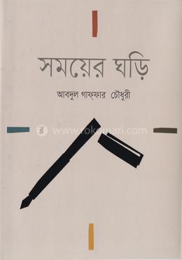 সময়ের ঘড়ি image