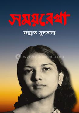 সময়রেখা