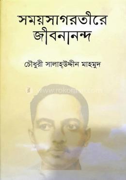 সময়সাগরতীরে জীবনানন্দ