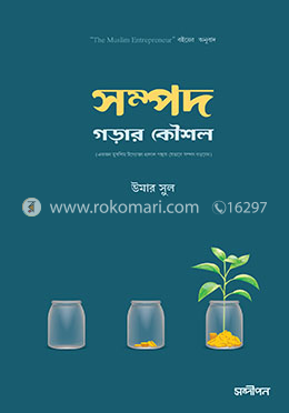 সম্পদ গড়ার কৌশল