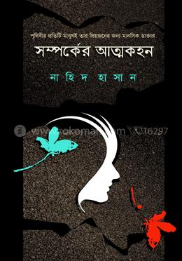 সম্পর্কের আত্মকহন image