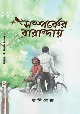 সম্পর্কের বারান্দায়