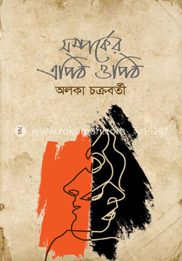 সম্পর্কের এপিঠ ওপিঠ image