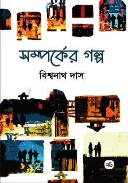 সম্পর্কের গল্প image