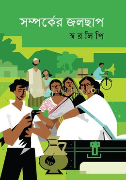 সম্পর্কের জলছাপ image