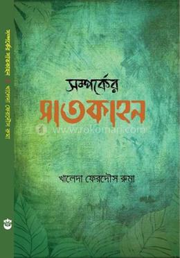 সম্পর্কের সাতকাহন image