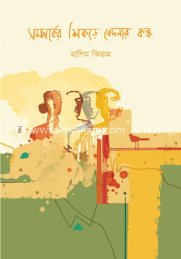 সম্পর্কের শেকড়ে বেদনার কষ image