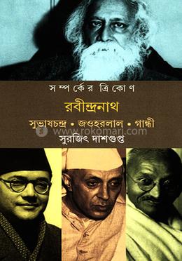 সম্পর্কের ত্রিকোণ রবীন্দ্রনাথ 