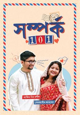 সম্পর্ক 101 image