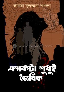 সম্পর্কটা শুধুই জৈবিক image