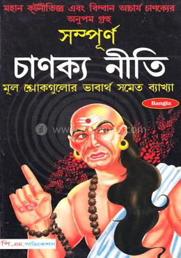 সম্পূর্ণ চাণক্য নীতি