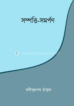 সম্পত্তি-সমর্পণ