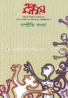 সম্প্রীতি সংখ্যা ( বর্ষ-৮ ও সংখ্যা-১৯ ) image
