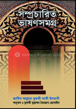 সম্প্রচারিত ভাষণসমগ্র
