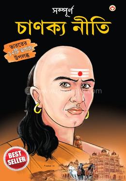 সম্পূর্ণ চাণক্য নীতি 