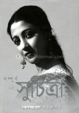সম্পূর্ণ সুচিত্রা image