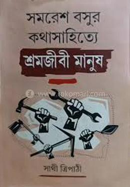 সমরেশ বসুর কথাসাহিত্যে শ্রমজীবী মানুষ