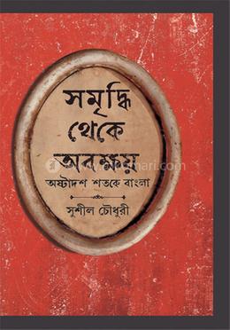 সমৃদ্ধি থেকে অবক্ষয় image