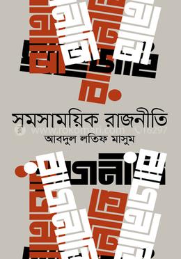 সমসাময়িক রাজনীতি
