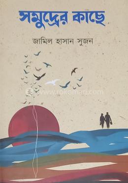 সমুদ্রের কাছে