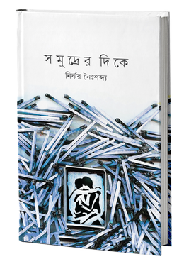 সমুদ্রের দিকে