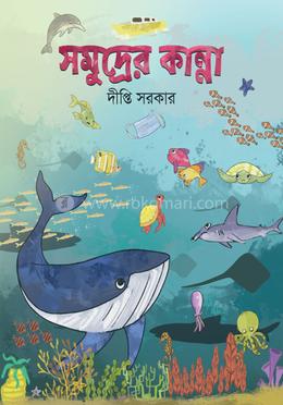 সমুদ্রের কান্না