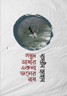 সমুদ্র আমার একলা জলের নাম