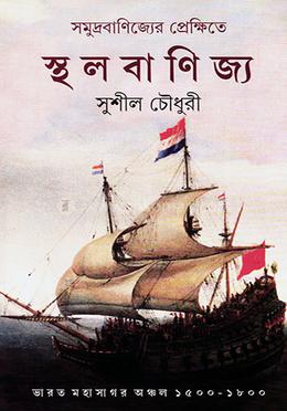 সমুদ্র বাণিজ্যের প্রেক্ষিতে স্থলবাণিজ্য 