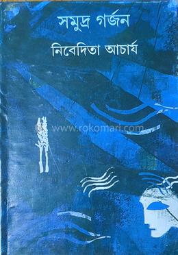 সমুদ্র গর্জন