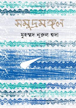 সমুদ্রমঙ্গল