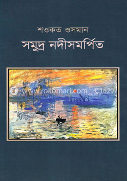 সমুদ্র নদীসমর্পিত image