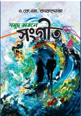 সমুদ্র অতলে সংগীত