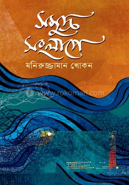 সমুদ্র সংলাপে image