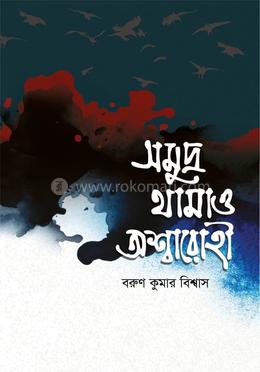 সমুদ্র থামাও অশ্বারোহী 