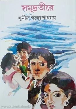 সমুদ্রতীরে