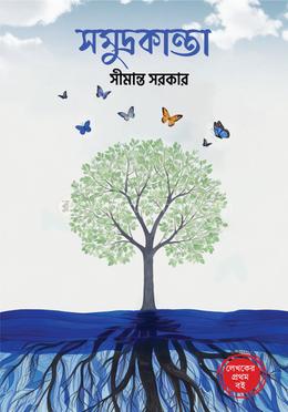 সমুদ্রকান্তা