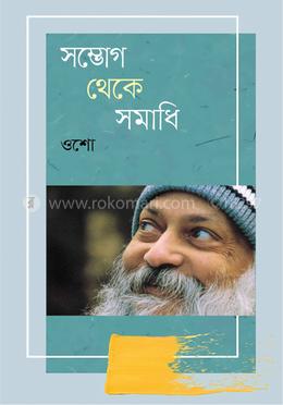 সম্ভোগ থেকে সমাধি