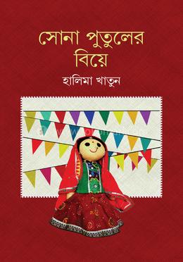 সোনা পুতুলের বিয়ে image