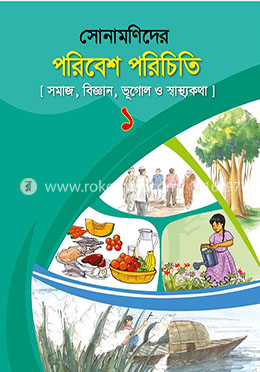 সোনামণিদের পরিবেশ পরিচিতি-১