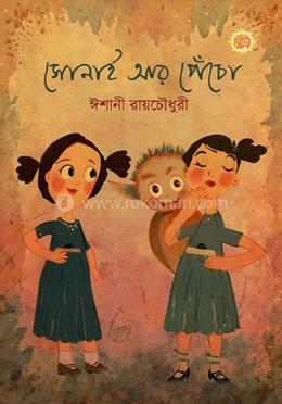 সোনাই আর পেঁচো