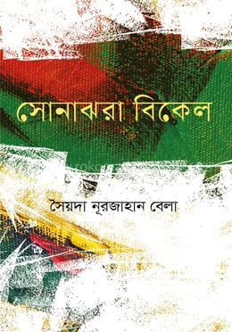 সোনাঝরা বিকেল image