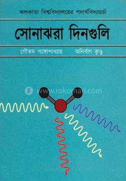 সোনাঝরা দিনগুলি image