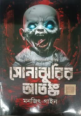 সোনাঝুরির আতঙ্ক image