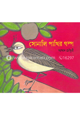 সোনালী পাখির গল্প image