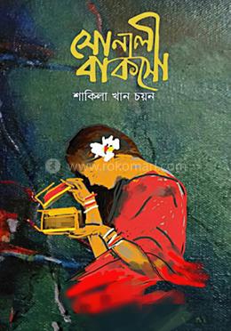 সোনালী বাকসো image