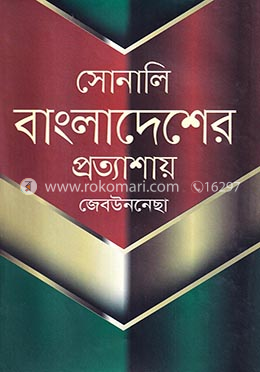 সোনালি বাংলাদেশের প্রত্যাশায় image