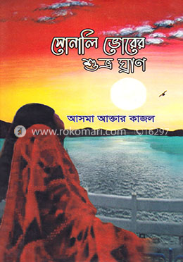 সোনালি ভোরের শুভ্র ঘ্রাণ