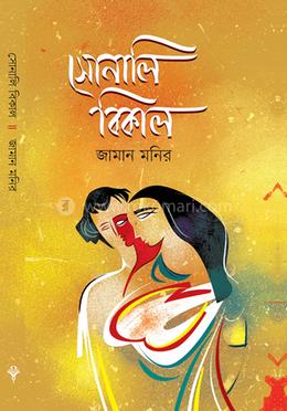 সোনালি বিকাল image