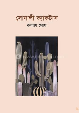 সোনালী ক্যাকটাস