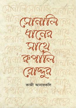 সোনালি ধানের সাথে রুপালি রোদ্দুর image